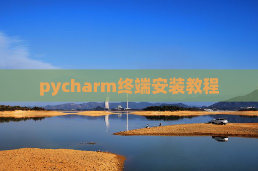 pycharm终端安装教程 pycharm终端安装教程