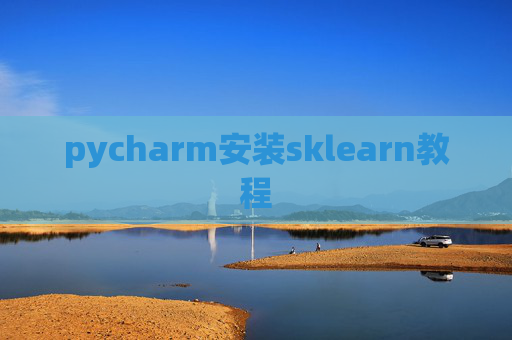 pycharm安装sklearn教程