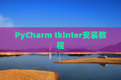PyCharm tkinter安装教程 PyCharm tkinter安装教程