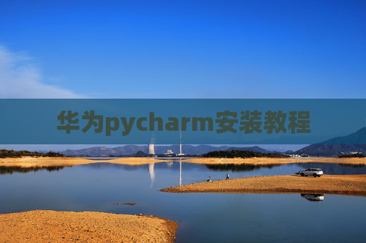 华为pycharm安装教程