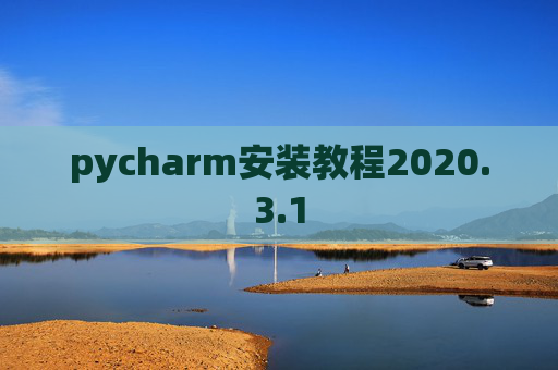 pycharm安装教程2020.3.1