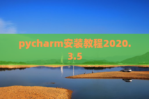 pycharm安装教程2020.3.5