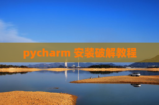 pycharm 安装破解教程