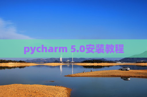 pycharm 5.0安装教程